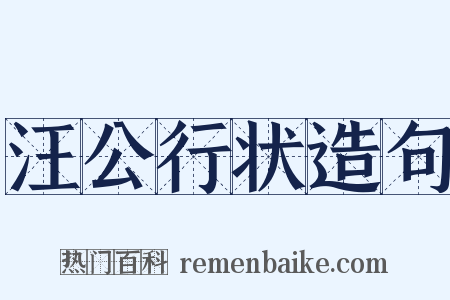 汪公行状造句是什么意思的图片